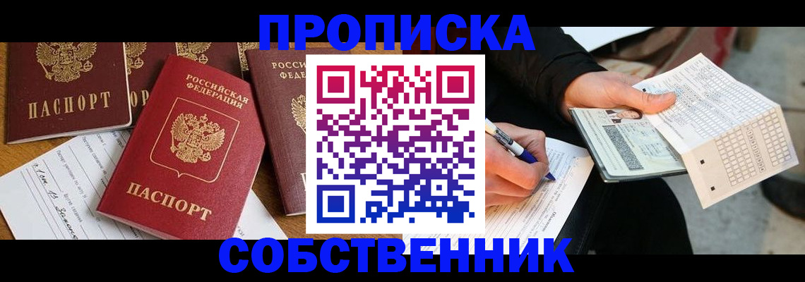 прописка 2025 в Волжском