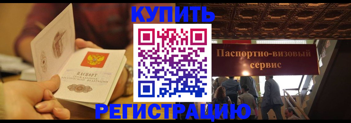 временная регистрация законно в Волжском