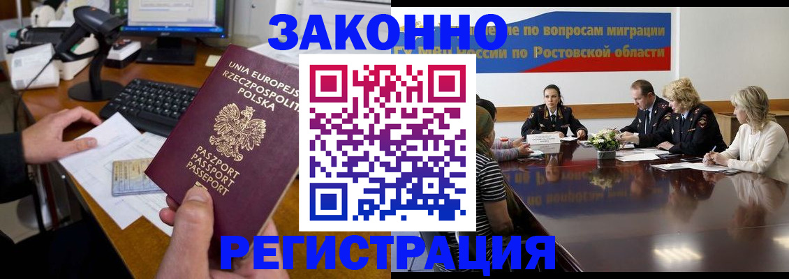 прописка для работы в Волжском